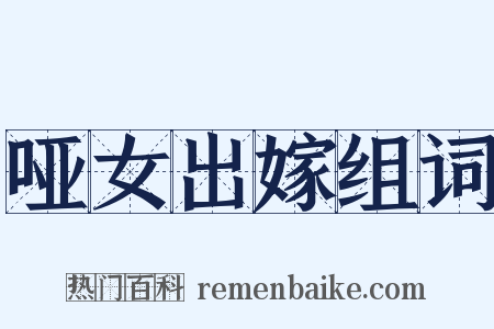 哑女出嫁组词是什么意思的图片